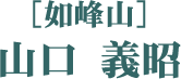 ［如峰山］山口 義昭