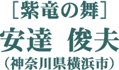 ［紫竜の舞］安達 俊夫